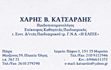 ΠΝΕΥΜΟΝΟΛΟΓΟΙ - Μαρούσι - ΠΑΙΔΟΠΝΕΥΜΟΝΟΛΟΓΟΣ ΜΑΡΟΥΣΙ ΠΑΤΡΑ - ΚΑΤΣΑΡΔΗΣ ΧΑΡΑΛΑΜΠΟΣ